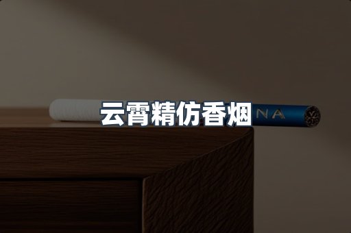 云霄香烟批发